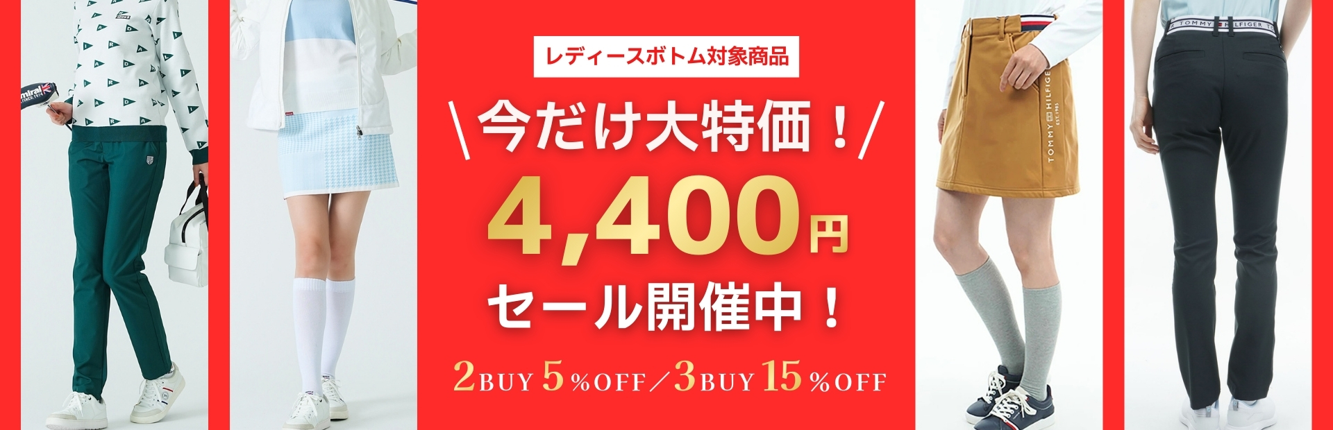 今だけ大特価！4,400円セール開催中！2BUY5%OFF/3BUY15%OFF