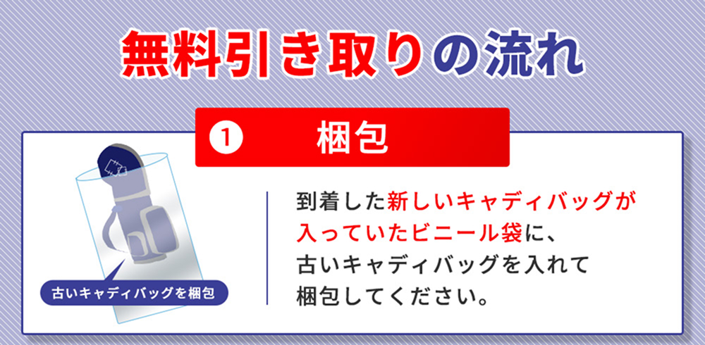 キャディーバッグ無料引き取り＆リユースサービス01