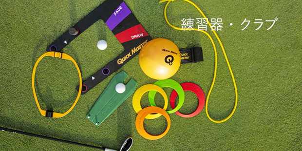練習器・クラブ