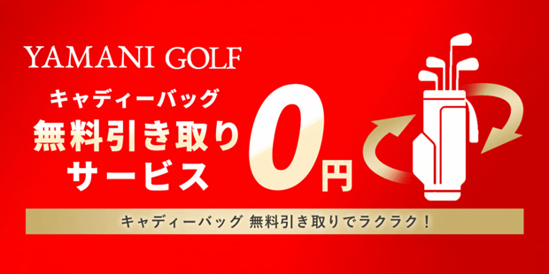 キャディバッグ無料取引サービス