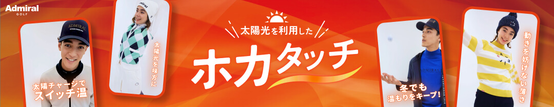 ホカタッチ｜Admiral GOLF 太陽光発熱の次世代ゴルフウェア