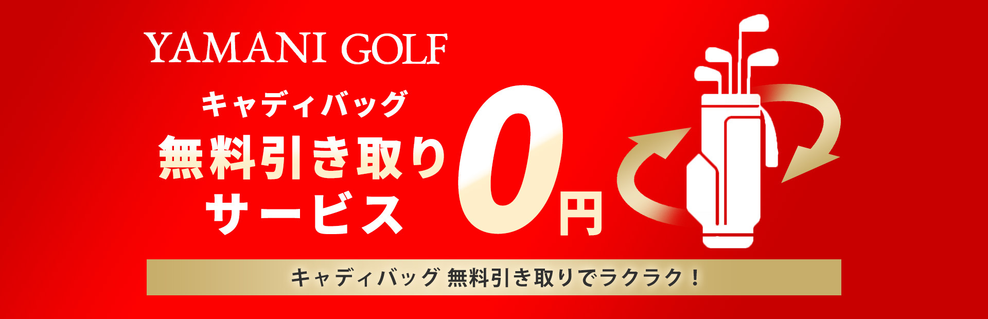 キャディバッグ無料引取り 申込不要＆全国送料無料 ヤマニゴルフ