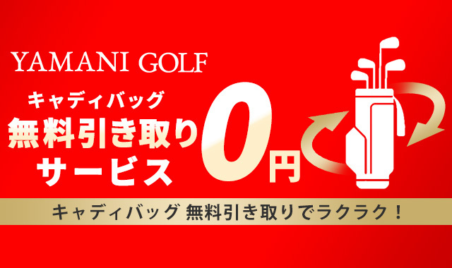 キャディーバッグ無料引き取り＆リユースサービス