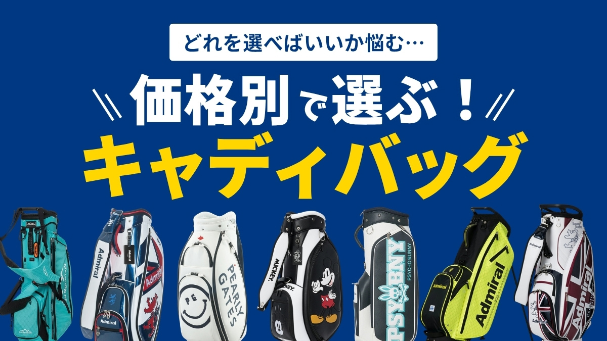 価格別で選ぶ！キャディバッグ