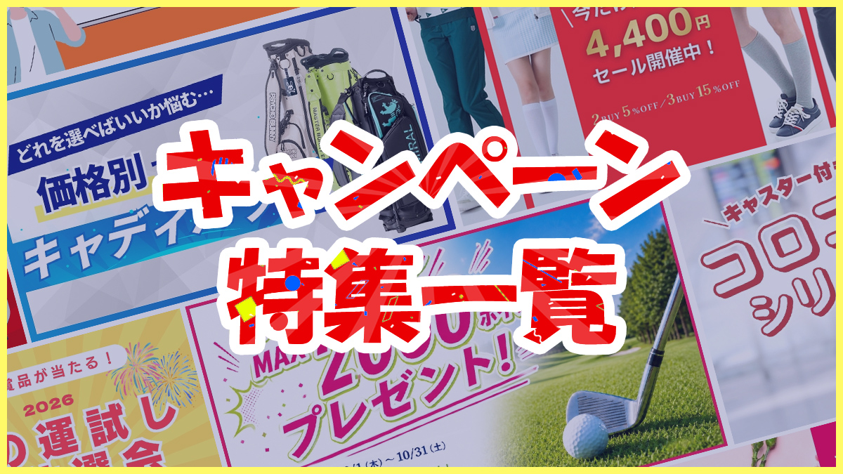 キャンペーン・特集一覧