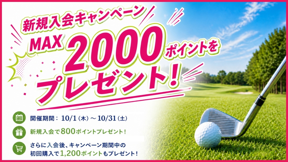新規入会キャンペーン