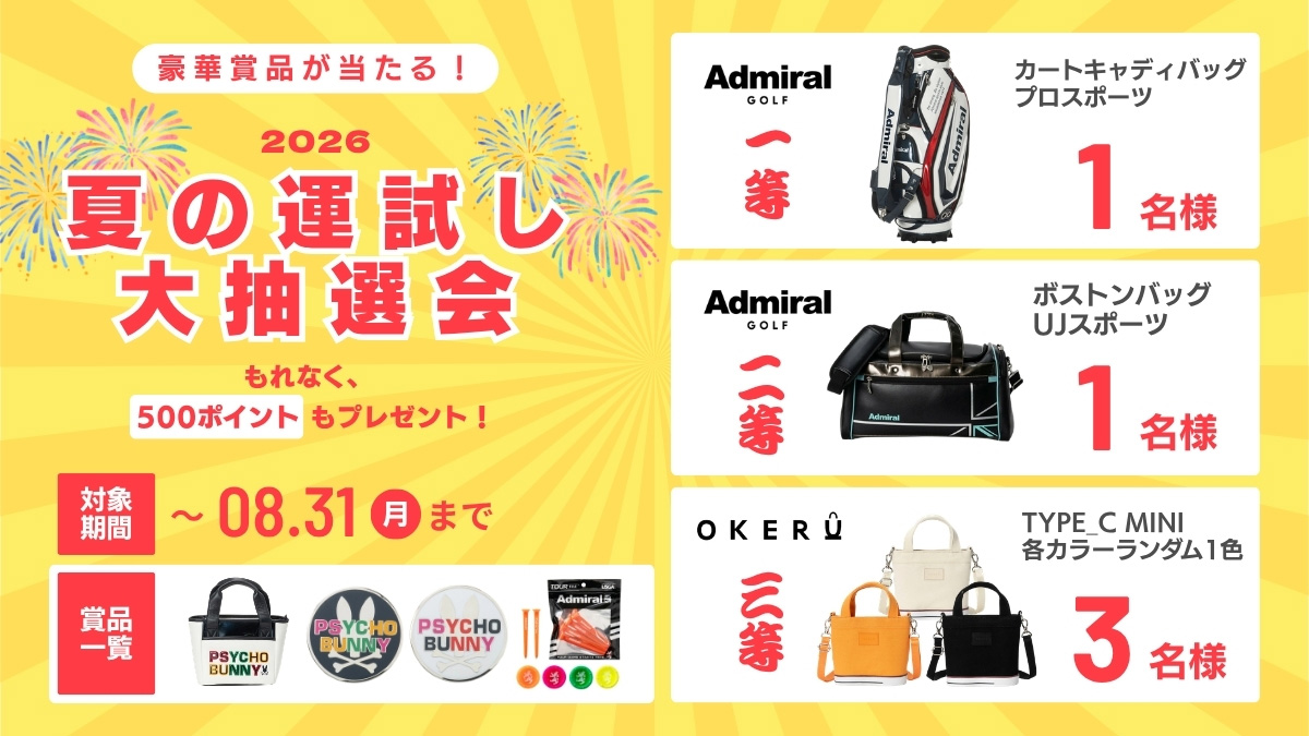 2026夏の大抽選会