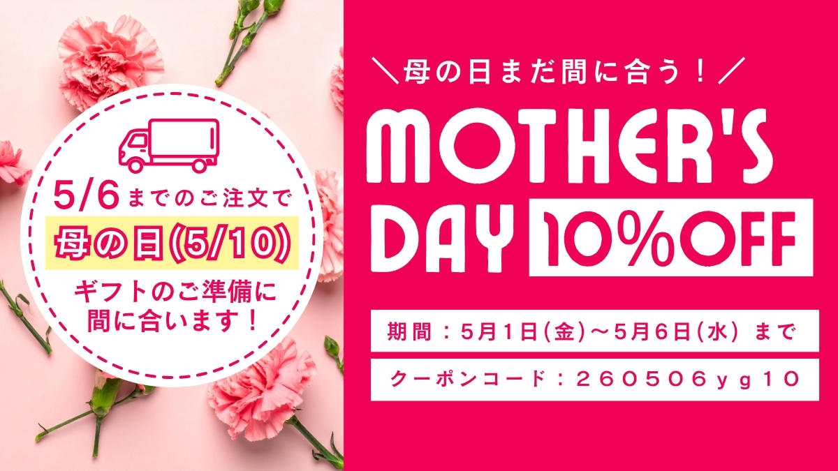 母の日クーポン10％OFF