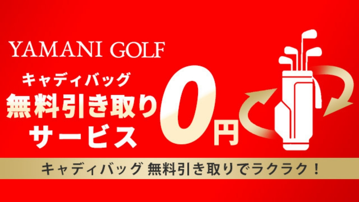 キャディバッグ引取サービス