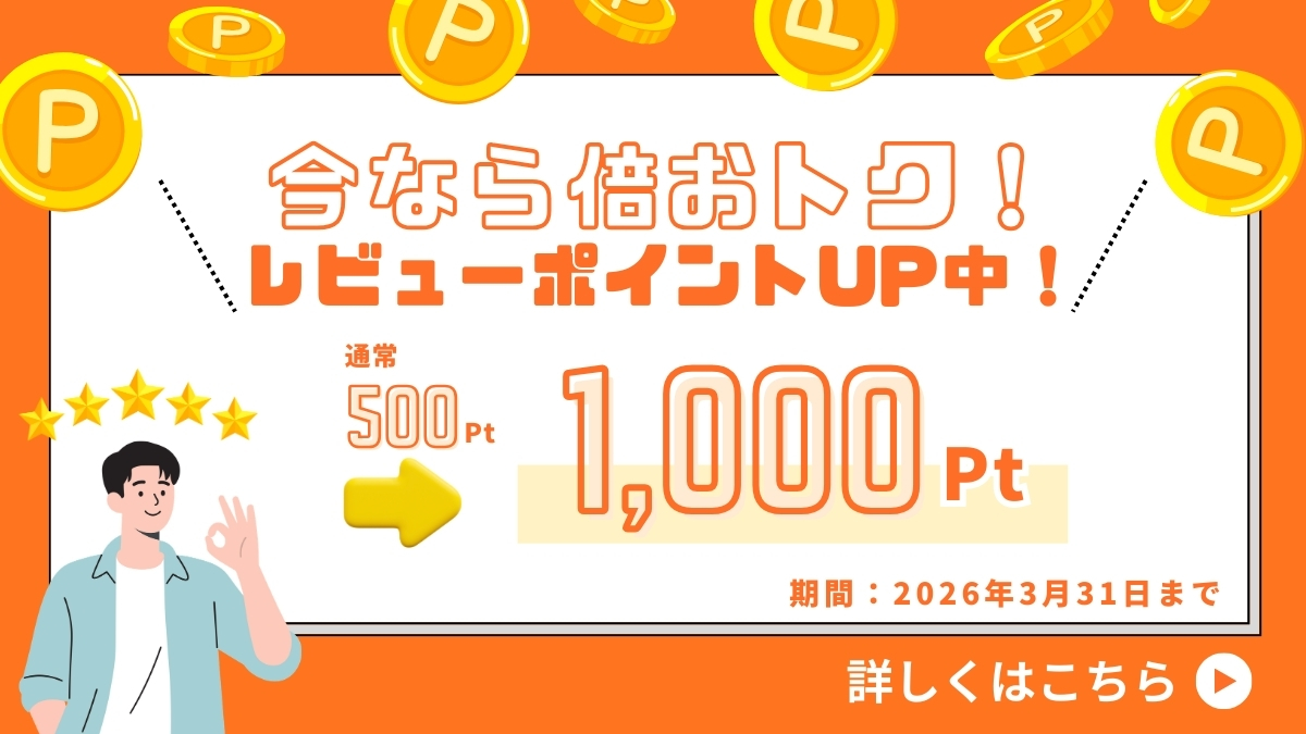 レビューポイントUP中